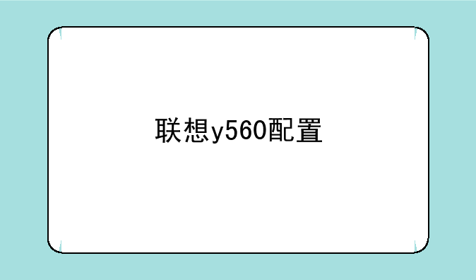 联想y560配置