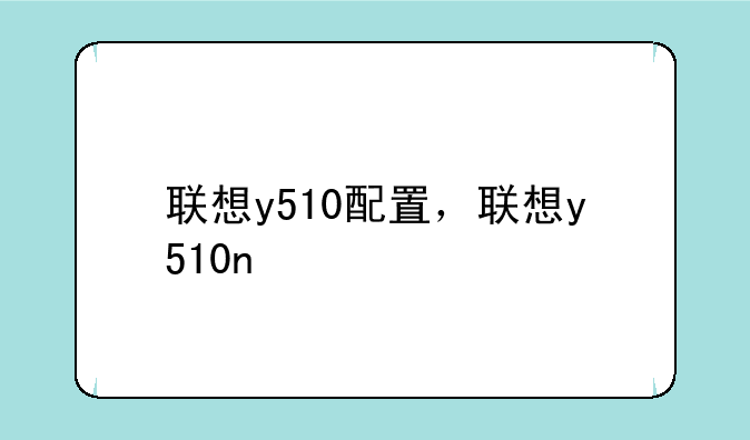 联想y510配置，联想y510n