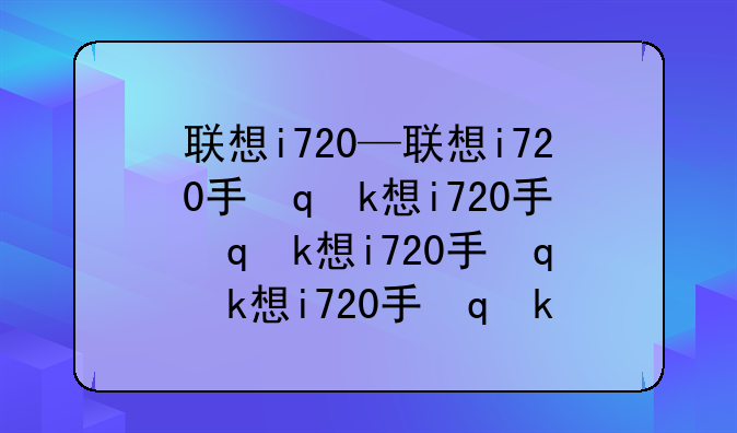 联想i720—联想i720手机,跑马灯