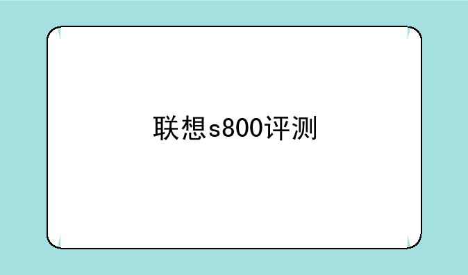 联想s800评测