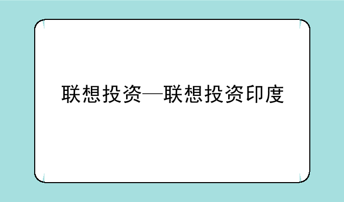 联想投资—联想投资印度