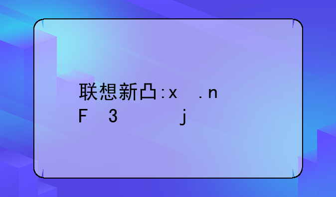 联想新出的四核手机—联想四核处理器怎么样
