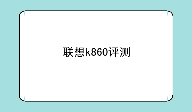 联想k860评测
