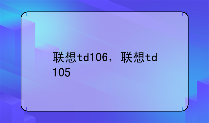 联想td106，联想td105