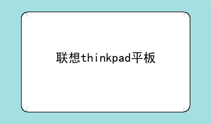 联想thinkpad平板