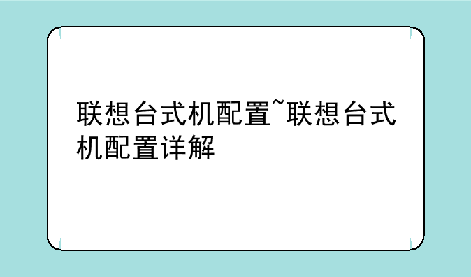 联想台式机配置~联想台式机配置详解