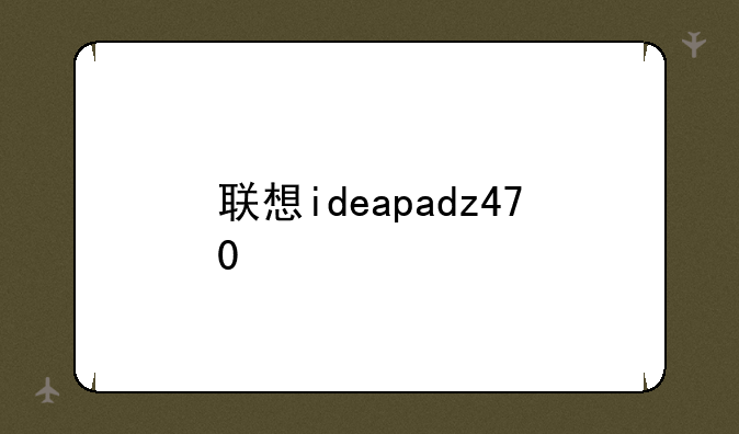 联想ideapadz470