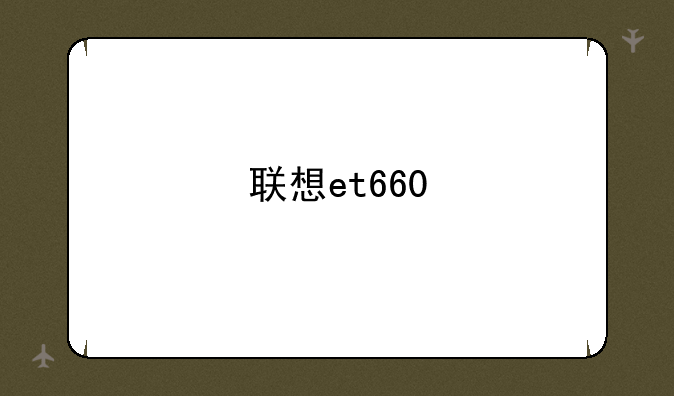 联想et660
