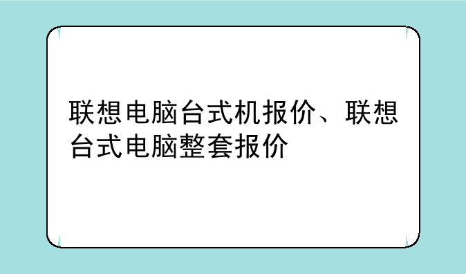 联想电脑台式机报价、联想台式电脑整套报价