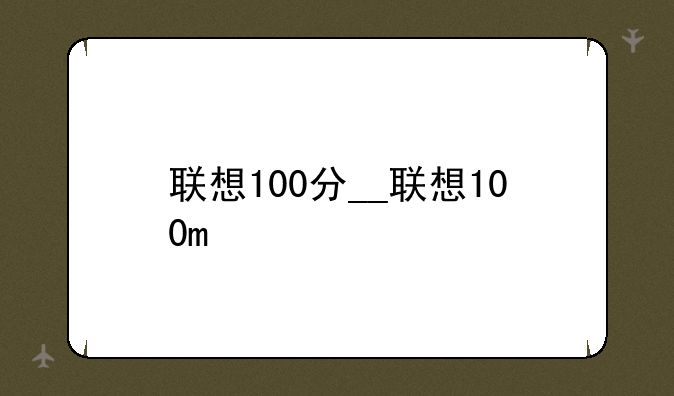 联想100分__联想100m