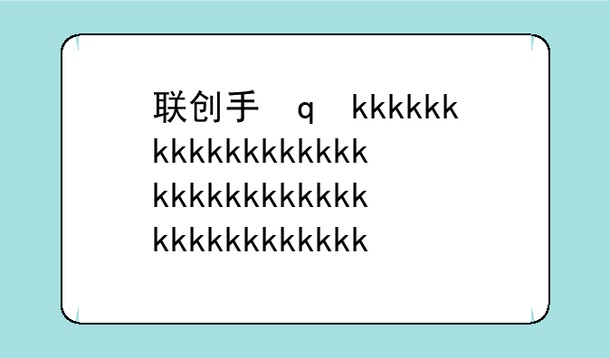 联创手机~联创手机2008年板