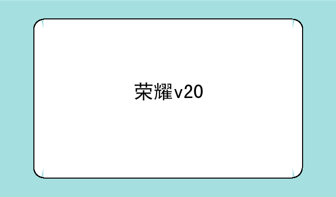 荣耀v20