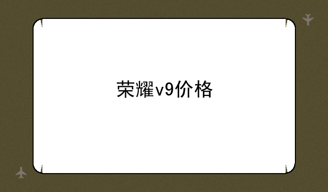 荣耀v9价格