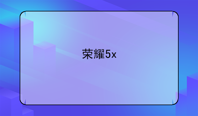 荣耀5x