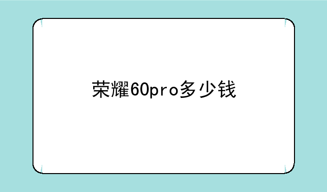 荣耀60pro多少钱