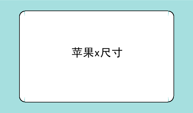 苹果x尺寸
