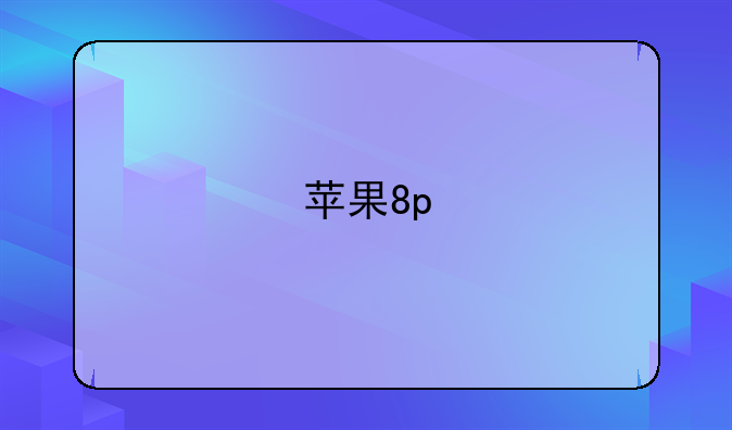 苹果8p