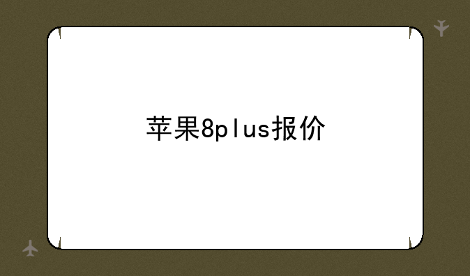 苹果8plus报价
