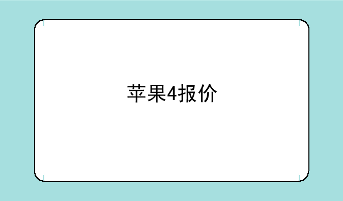 苹果4报价