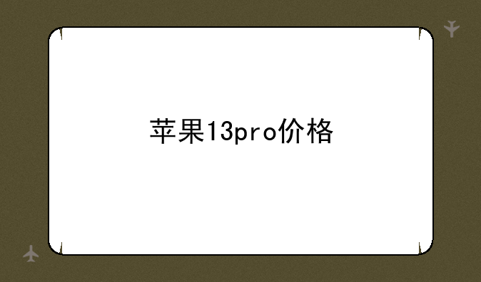 苹果13pro价格