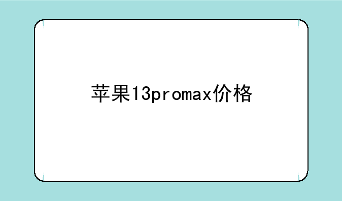 苹果13promax价格