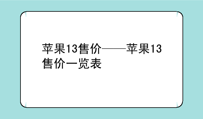 苹果13售价——苹果13售价一览表