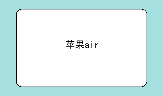 苹果air