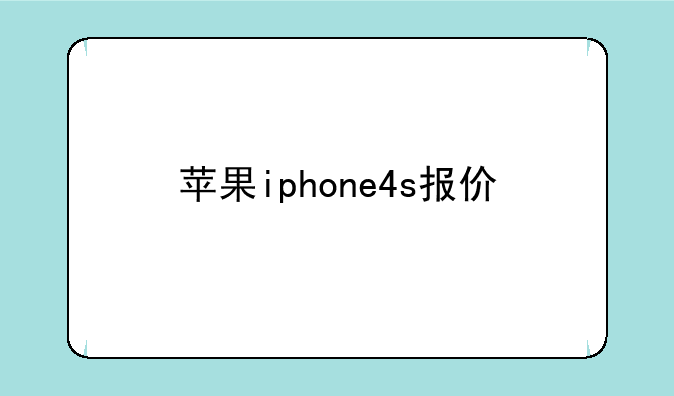 苹果iphone4s报价