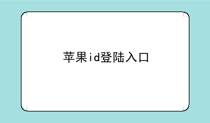 苹果id登陆入口