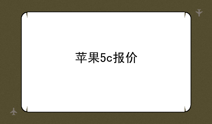 苹果5c报价