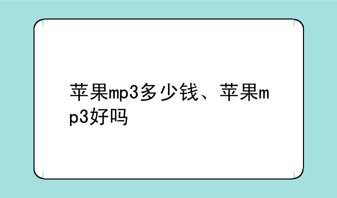 苹果mp3多少钱、苹果mp3好吗