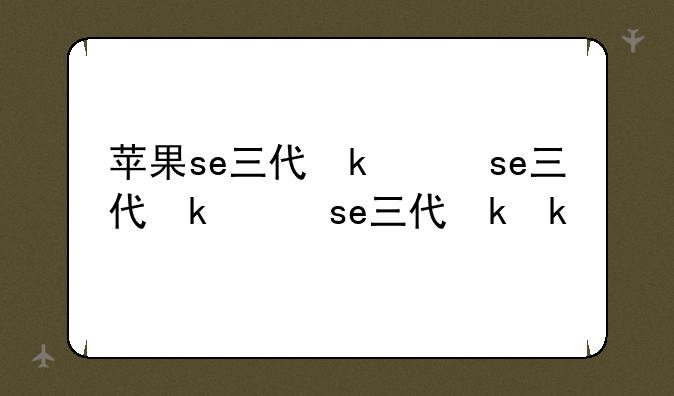 苹果se三代参数