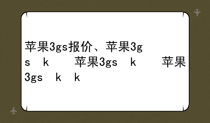 苹果3gs报价、苹果3gs参数