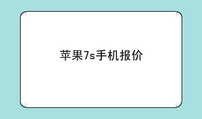 苹果7s手机报价