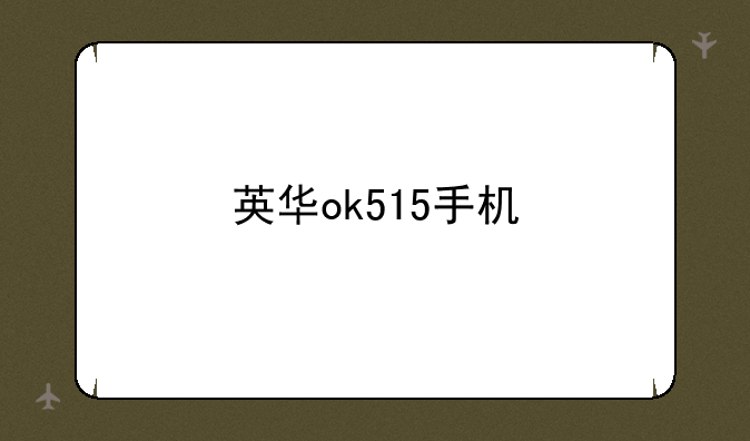 英华ok515手机