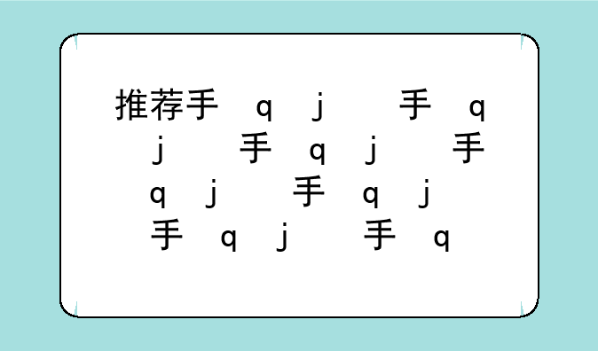 推荐手机~2025推荐手机
