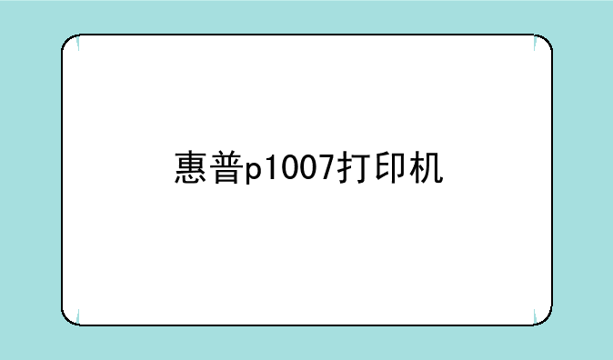 惠普p1007打印机