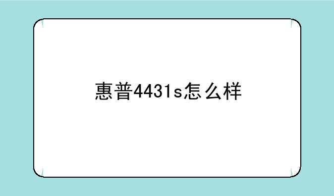 惠普4431s怎么样