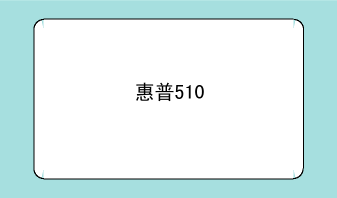 惠普510