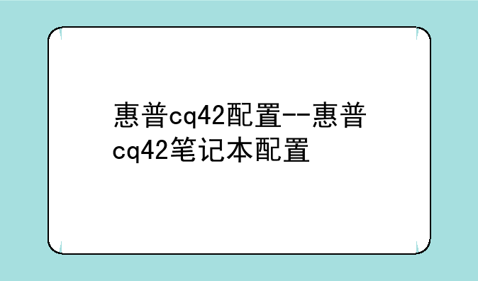 惠普cq42配置--惠普cq42笔记本配置