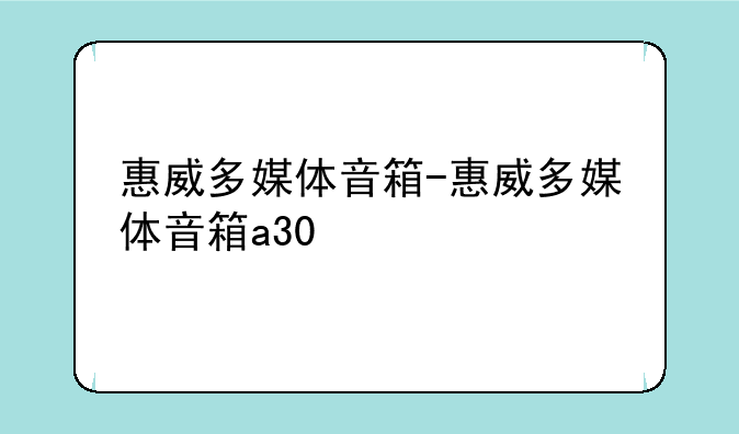 惠威多媒体音箱-惠威多媒体音箱a30