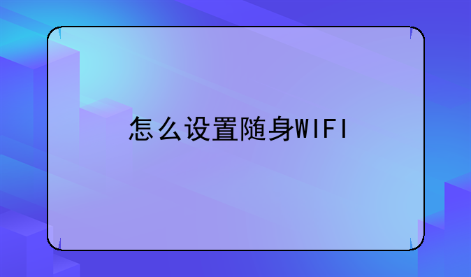 怎么设置随身WIFI