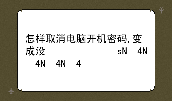 怎样取消电脑开机密码,变成没密码？