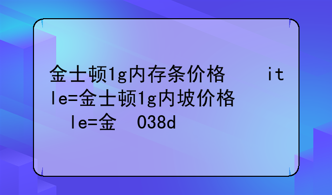 金士顿1g内存条价格，金士顿内存条128g