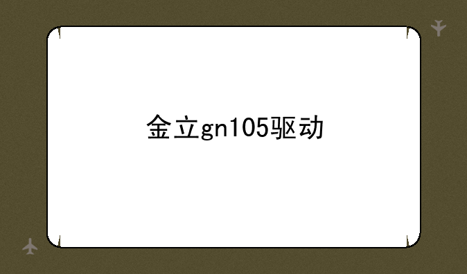 金立gn105驱动