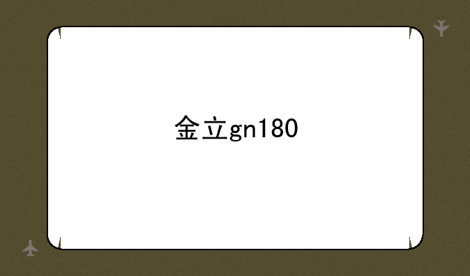 金立gn180