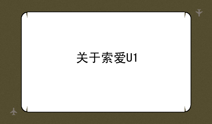 关于索爱U1