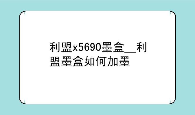 利盟x5690墨盒__利盟墨盒如何加墨