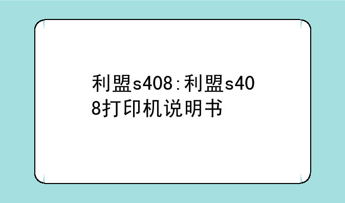 利盟s408:利盟s408打印机说明书