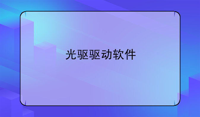 光驱驱动软件